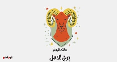 برج الحمل.. حظك اليوم الثلاثاء 14 أكتوبر: الحظ بجانبك