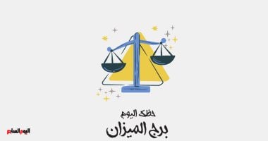 هل سيشهد برج الميزان تغيرات مُفاجئة اليوم؟ اكتشف حظك!