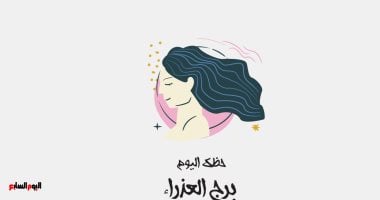برج العذراء: هل تسعى للنجاح والترتيب اليوم؟