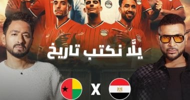 مفاجأة مصرية: تفاصيل احتفالية تأهل المنتخب لكأس العالم أمام غينيا بيساو الليلة!