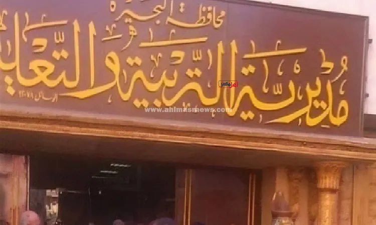 كيف تم إحالة جميع العاملين بمدرسة في كفر الدوار للتحقيق؟