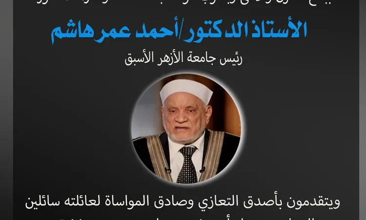 أحمد عمر هاشم: كيف سيظل مصدر إلهام للحوار والتسامح؟