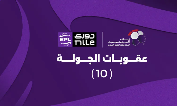 اكتشف أسرار عقوبات الجولة العاشرة في الدوري المصري