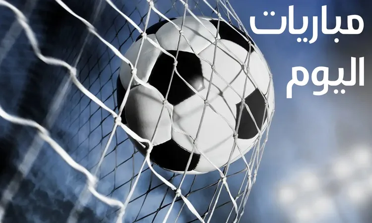 مواعيد مباريات اليوم: أسرار مواجهة مصر وجيبوتي في 8 أكتوبر