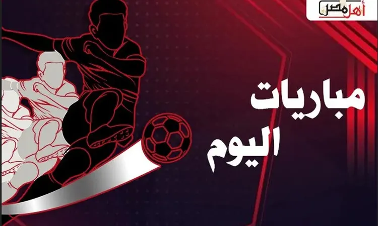 مواعيد مباريات الجمعة 10-10-2025: من سيتألق والقنوات الناقلة؟