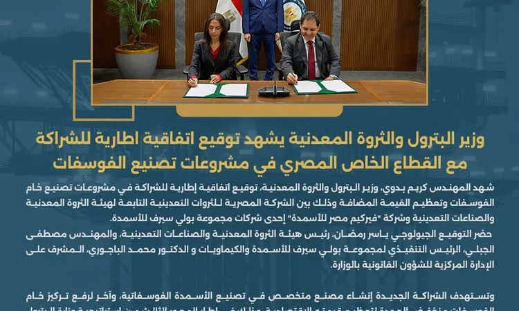 كيف يُعزز وزير البترول شراكة القطاع الخاص في تصنيع الفوسفات