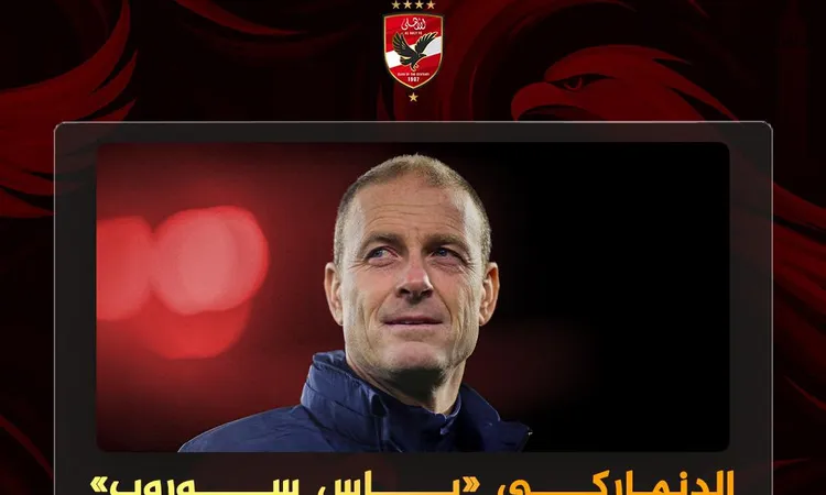 ما هي أسرار ياس سوروب مدرب الأهلي الجديد ولماذا يعد الخيار الأمثل؟