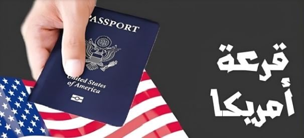 هل أنت مستعد لتحقيق حلمك؟ رابط التسجيل في اللوتري الأمريكي 2026: آخر موعد للتقديم والشروط المطلوبة!