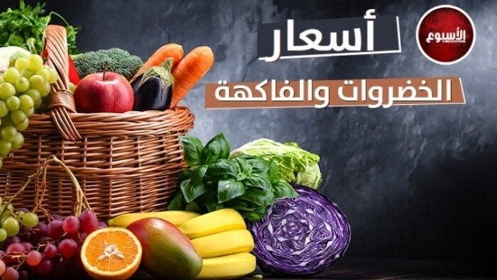 هل تبحث عن أفضل أسعار الخضروات والفاكهة اليوم الثلاثاء 7 أكتوبر 2025؟ إليك أحدث الأسعار التي ستدهشك!