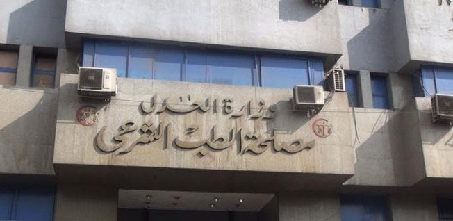 متى تفتح وظائف مصلحة الطب الشرعي 2025؟ تعرف على الشروط!