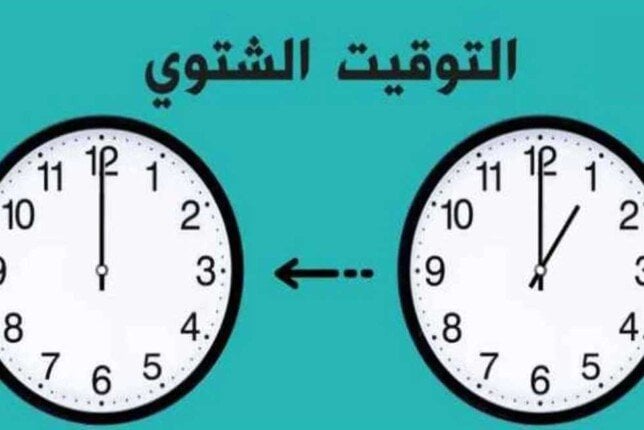 ما هو موعد بدء التوقيت الشتوي 2025 في مصر؟ اكتشف الآن!