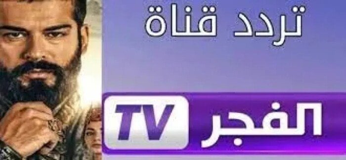 <p><strong>اكتشف تردد قناة الفجر الجزائرية 2025: كيف تشاهد مسلسل قيامة عثمان على جميع الأقمار؟</strong></p>