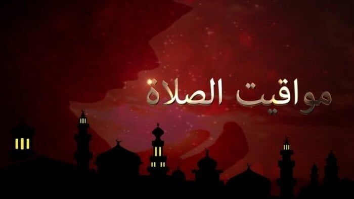 هل تعرف موعد أذان الظهر اليوم؟ اكتشف مواقيت الصلاة يوم الإثنين 6 أكتوبر 2025!
