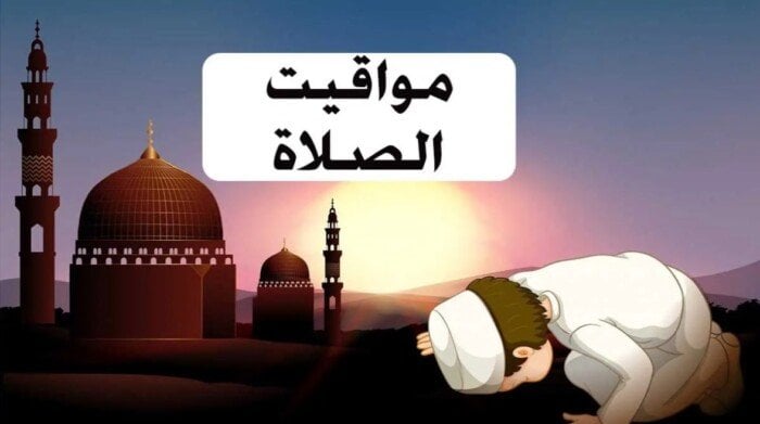 اكتشف مواقيت الصلاة في يوم الخميس 9 أكتوبر 2025 في القاهرة وجميع المحافظات: هل أنت مستعد للصلاة في الأوقات المحددة؟