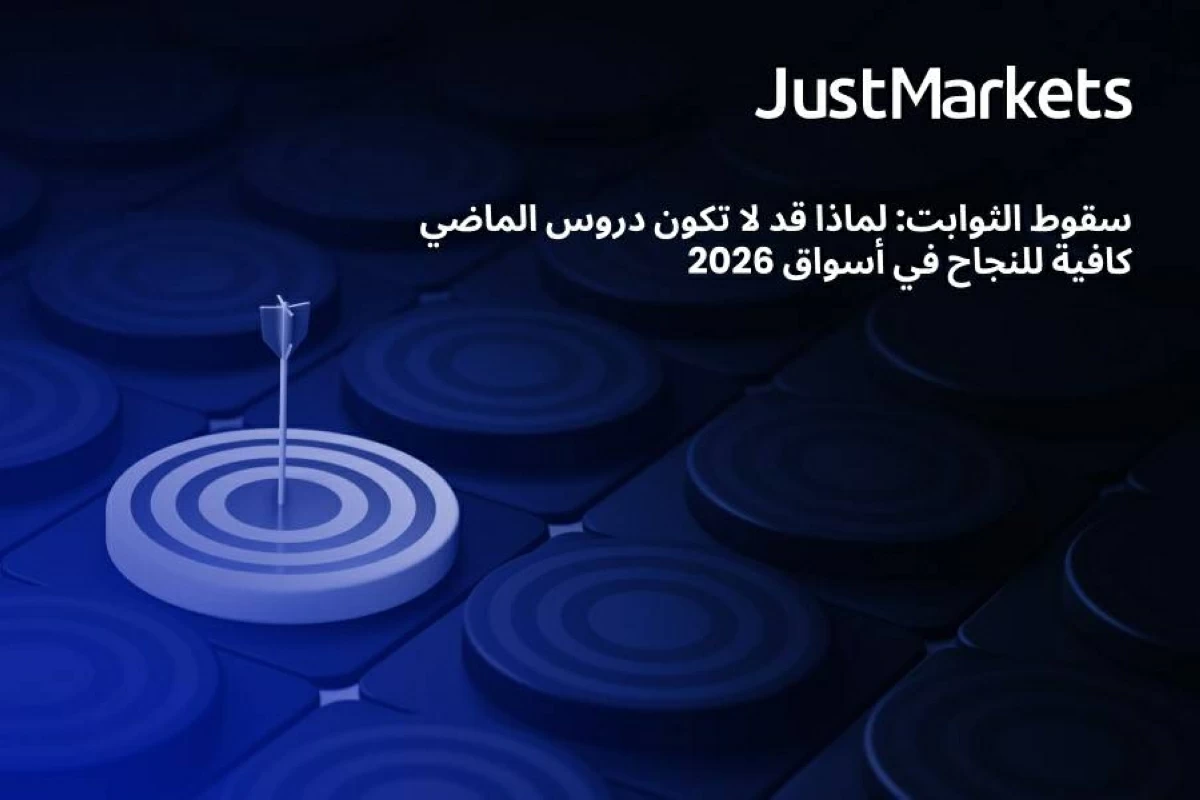 أسواق 2026 لا تشبه الماضي.. لماذا تفشل الاستراتيجيات التقليدية؟