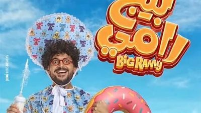 طفل بعوامه.. رامز جلال يكشف عن البوستر الرسمي لـ فيلم بيج رامي| صورة