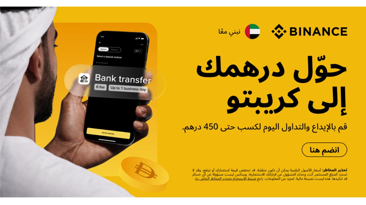 بينانس تطرح حلاً يتيح وصولاً سلساً إلى الأصول الرقمية بالدرهم الإماراتي في الدولة من خلال نظام متكامل وبدون رسوم على الإيداع